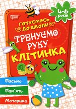 Готуємось до школи. Тренуємо руку. Клітинка. 4-6 років