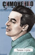 Тиша і грім