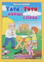 Тата і Тото. Перші слова.Частина 4