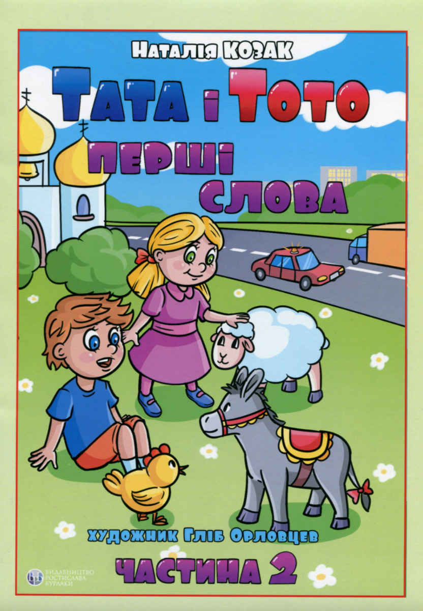 Тата і Тото. Перші слова. Частина 2