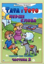 Тата і Тото. Перші слова. Частина 2