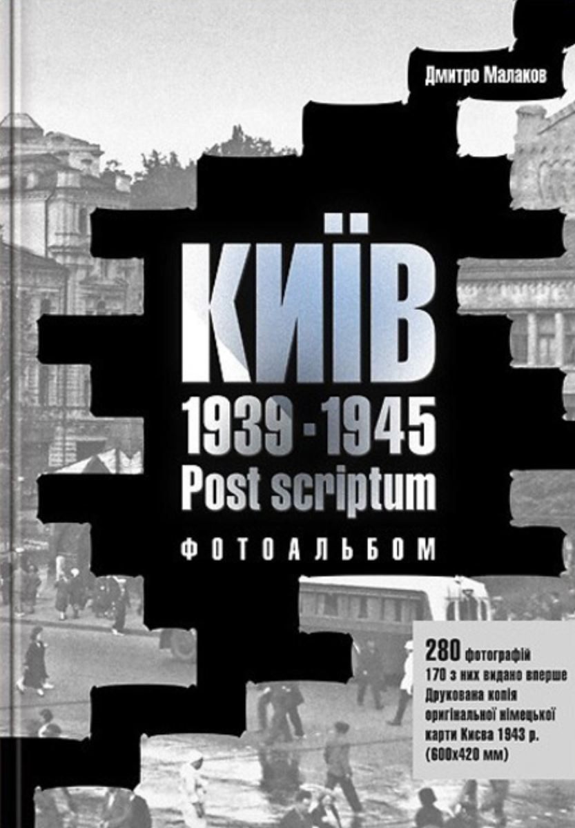 Київ. 1939-1945. Post scriptum
