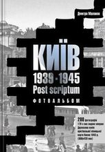 Київ 1939-1945. Post scriptum