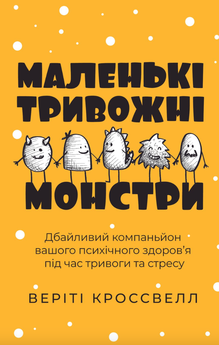 Обкладинка Маленькі тривожні монстри. Дбайливий компаньйон вашого психічного здоровʼя під час тривоги та стресу