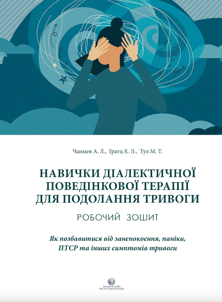 Книга Навички діалектичної поведінкової терапії для...