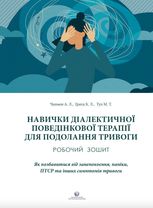 Навички діалектичної поведінкової терапії для подолання тривоги. Робочий зошит