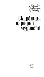 Скарбниця народної мудростi. Зображення №3