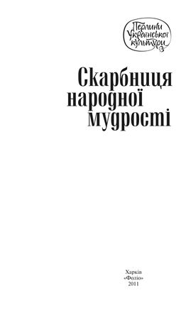 Скарбниця народної мудростi — фото 6