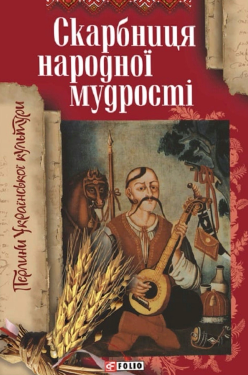 Скарбниця народної мудростi