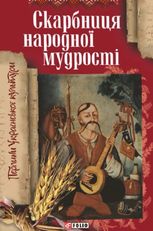 Скарбниця народної мудростi