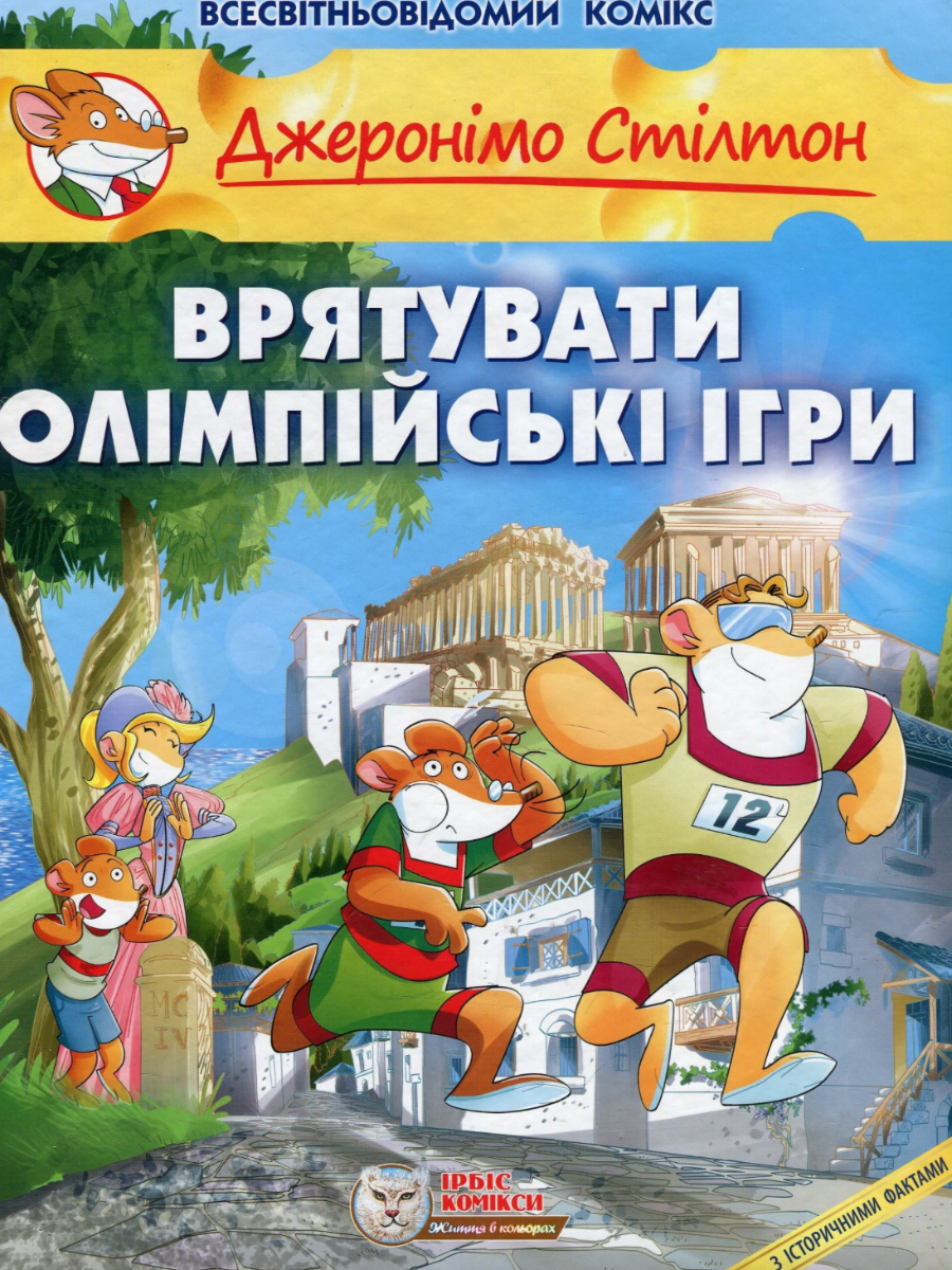 Обкладинка Джеронімо Стілтон. Врятувати Олімпійські ігри. Книга 7