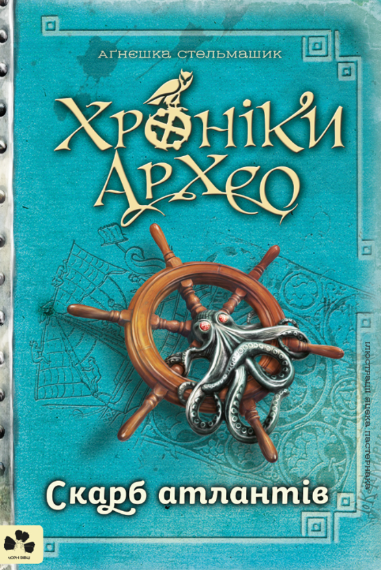 Обкладинка Хроніки Архео. Скарб Атлантів. Книга 2