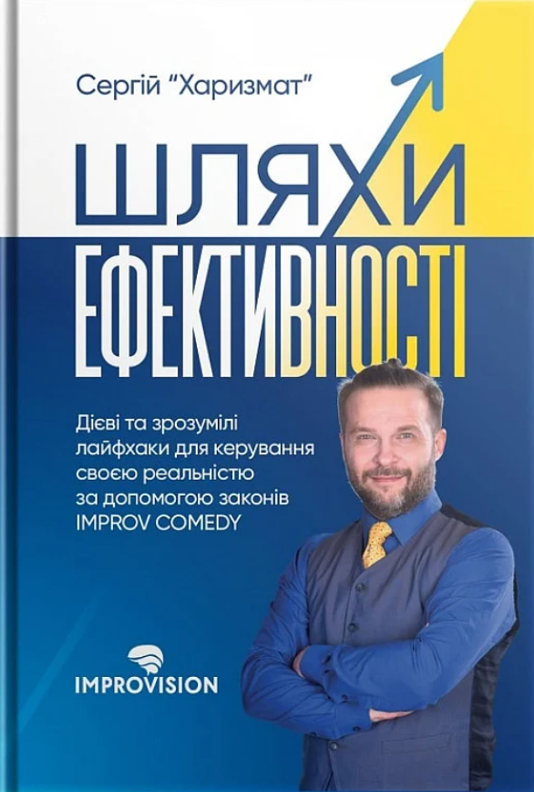 Шляхи ефективності. Дієві та зрозумілі лайфхаки для...