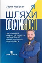 Шляхи ефективності. Дієві та зрозумілі лайфхаки для керування своєю реальністю . Image №1