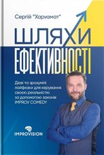 Шляхи ефективності. Дієві та зрозумілі лайфхаки для керування своєю реальністю 