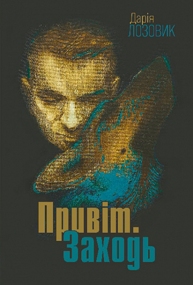 Обкладинка Привіт. Заходь
