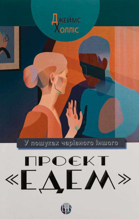 Обкладинка Проєкт "Едем". У пошуках чарівного Іншого