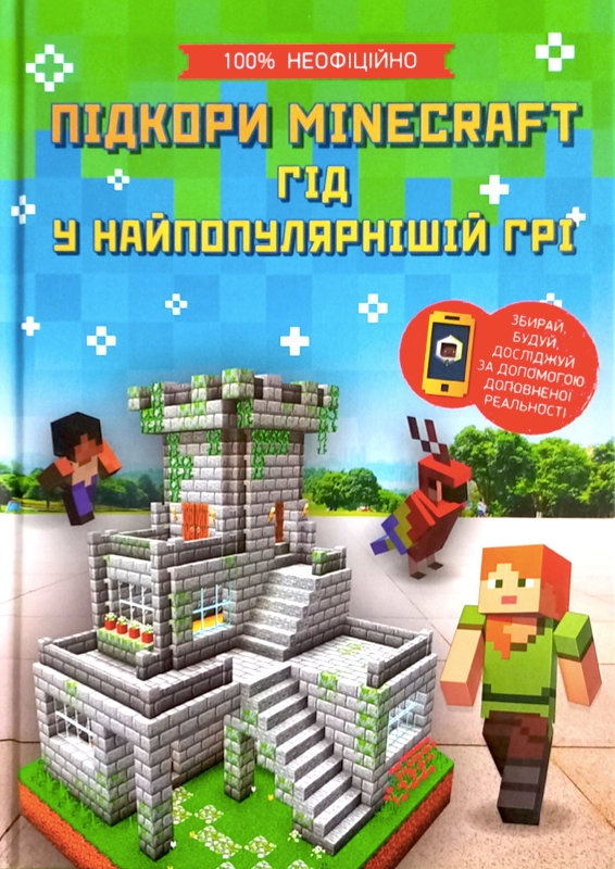 Підкори Minecraft. Гід у найпопулярнішій грі