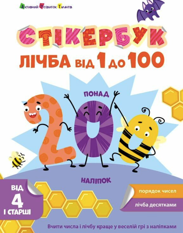 Стікербук. Лічба від 1 до 100. 4+