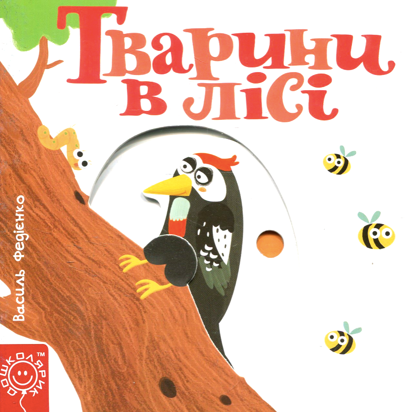Сторінки-цікавинки. Тварини в лісі