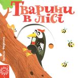 Сторінки-цікавинки. Тварини в лісі