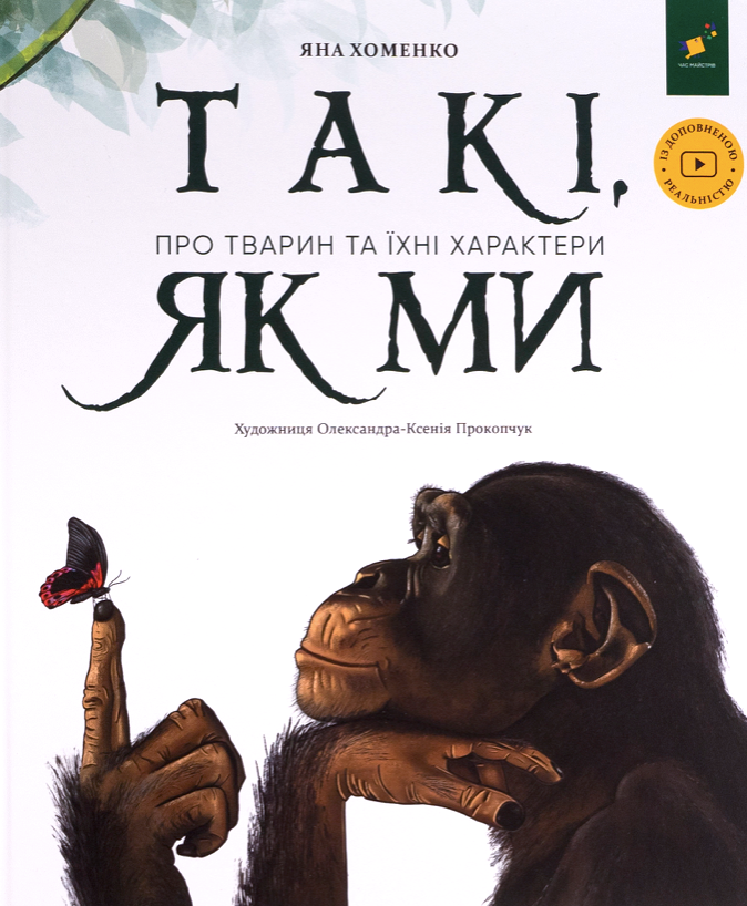 Обкладинка Такі, як ми. Про тварин та їхні характери