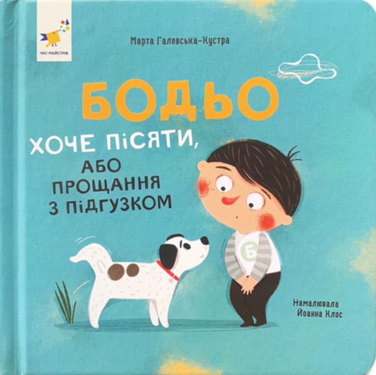Обкладинка видання Бодьо хоче пісяти, або Прощання з підгузком