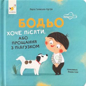 Бодьо хоче пісяти, або прощання з підгузком — Марта Галевська-Кустра, фото 4