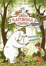 Школа чарівних тварин розслідує. Кокосова крадіжка. Книга 3