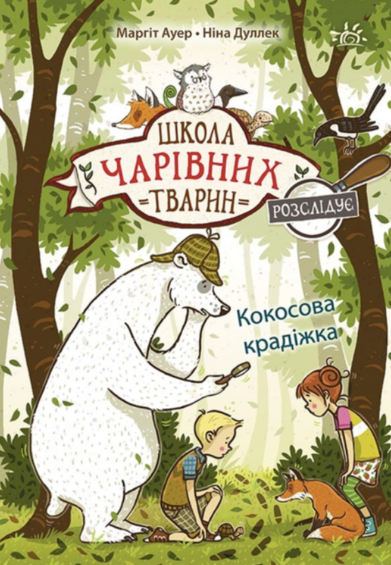 Обкладинка Кокосова крадіжка. Книга 3