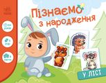Пізнаємо з народження. У лісі