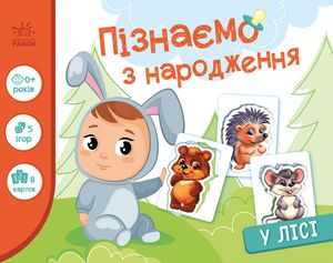 Пізнаємо з народження. У лісі — фото 4