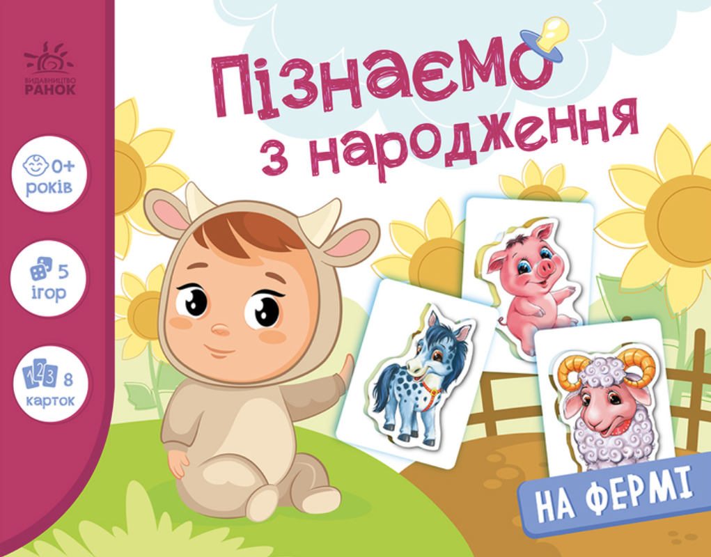 Обкладинка Пізнаємо з народження. На фермі