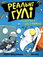 Реальні гулі гніздяться нестримно. Книга 3