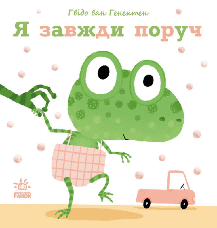 Обкладинка Ніжні книжки. Я завжди поруч