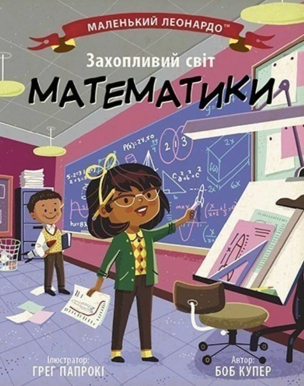 Обкладинка Маленький Леонардо. Захопливий світ математики