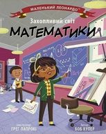 Маленький Леонардо. Захопливий світ математики 