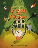 Захмарний детектив. Горобці проти Опудала