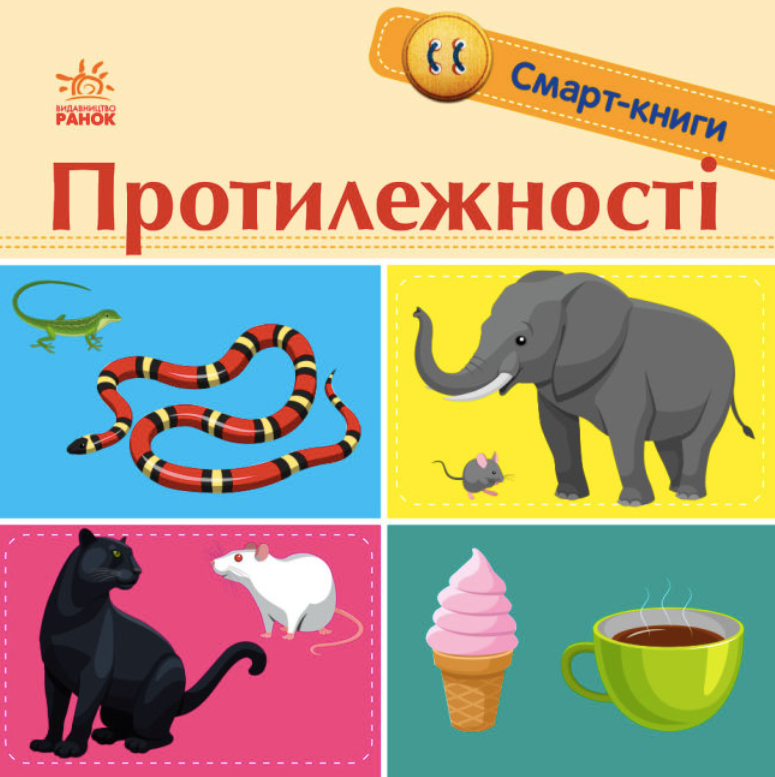 Смарт-книги. Протилежності. 1+