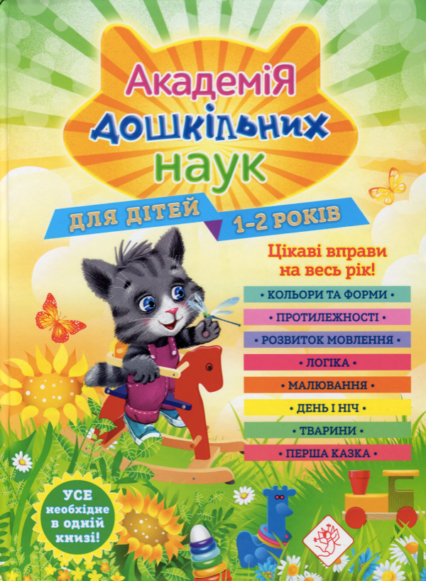 Академія дошкільних наук. 1-2 роки