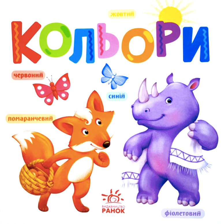 Розумний малюк. Кольори