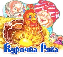 Улюблена казка. Курочка Ряба. Image №1