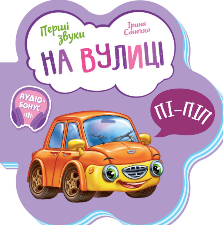 Обкладинка Перші звуки. На вулиці