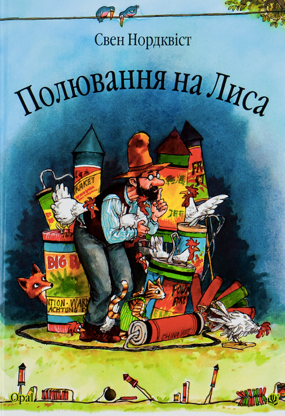 Обкладинка Полювання на лиса