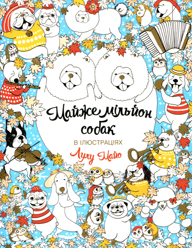 Майже мільйон собак