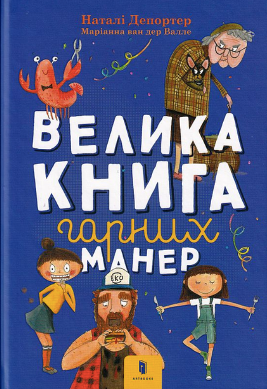 Обкладинка Велика книга гарних манер