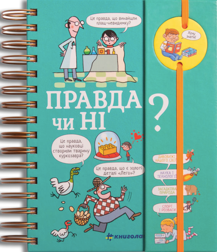 Обкладинка Хочу знати! Правда чи ні?