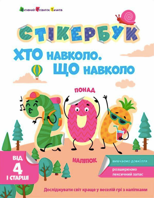 Стікербук. Хто навколо. Що навколо. 4+