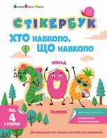 Стікербук. Хто навколо. Що навколо. 4+