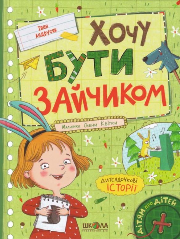 Хочу бути зайчиком